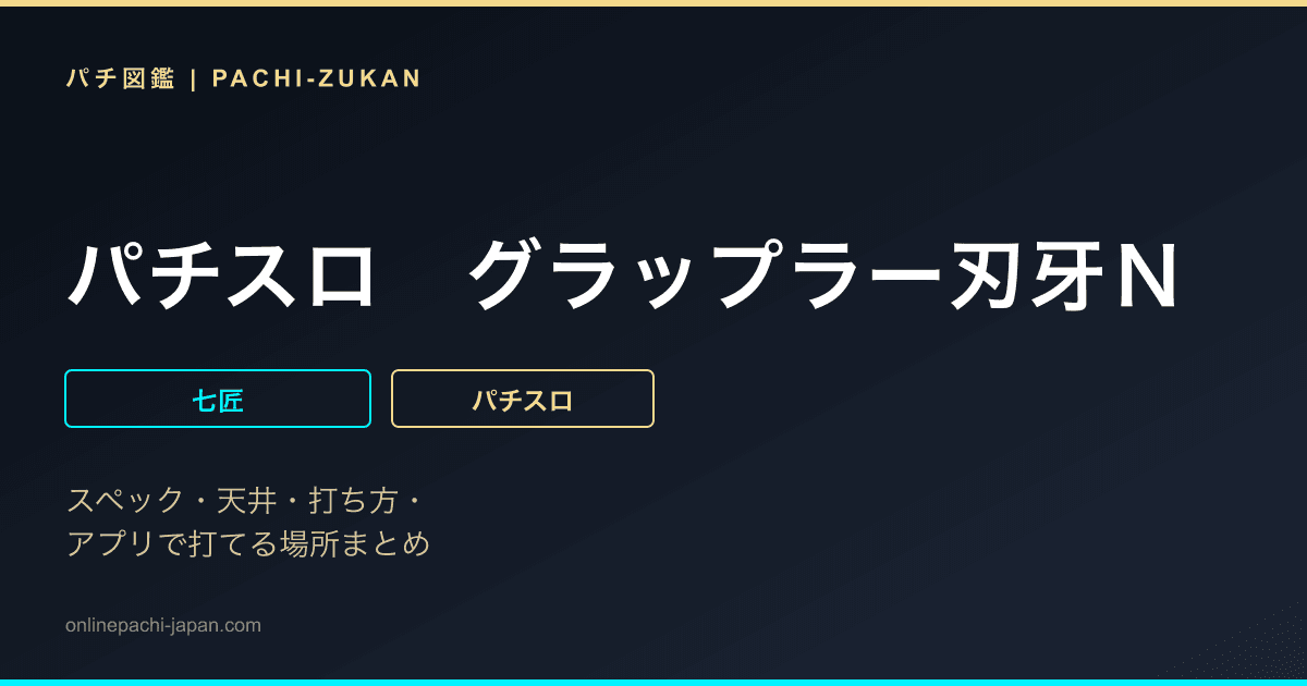 パチスロ　グラップラー刃牙Ｎ