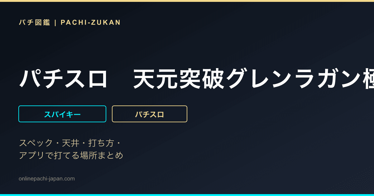 パチスロ　天元突破グレンラガン極