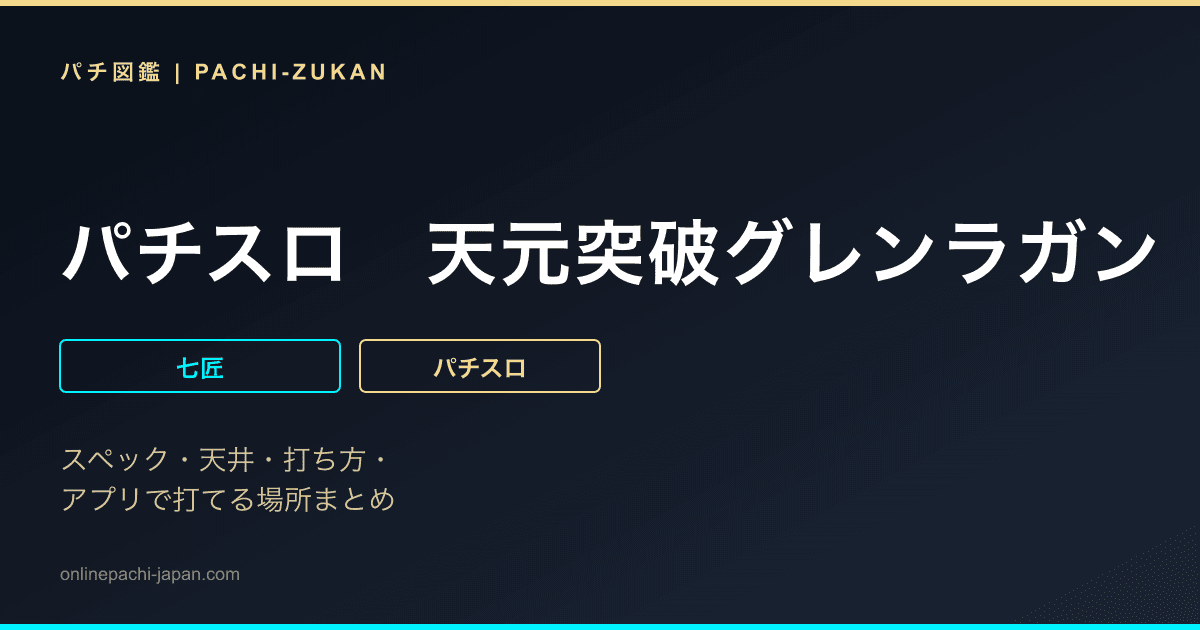 パチスロ　天元突破グレンラガン