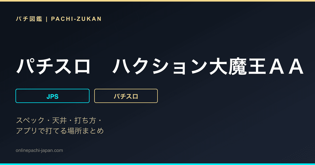 パチスロ　ハクション大魔王ＡＡ
