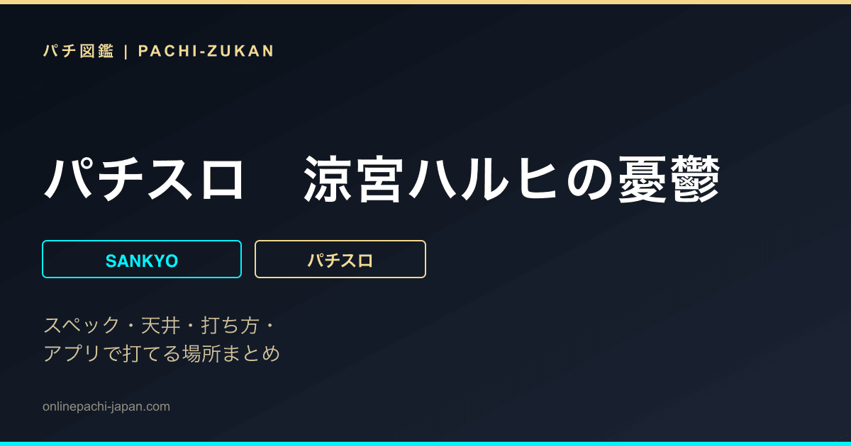 パチスロ　涼宮ハルヒの憂鬱