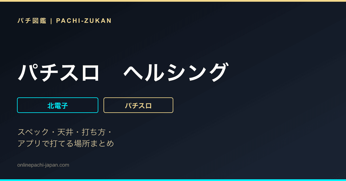 パチスロ　ヘルシング