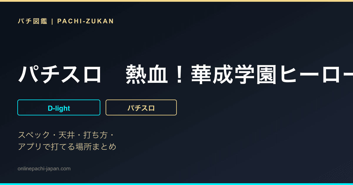 パチスロ　熱血！華成学園ヒーロー部