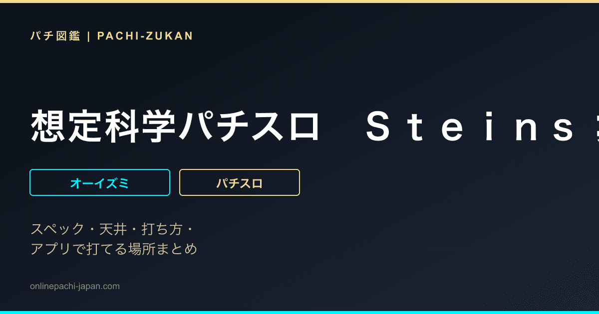 想定科学パチスロ　Ｓｔｅｉｎｓ；Ｇａｔｅ　廻転世界のインダクタンス　ランヴォア - 機種画像