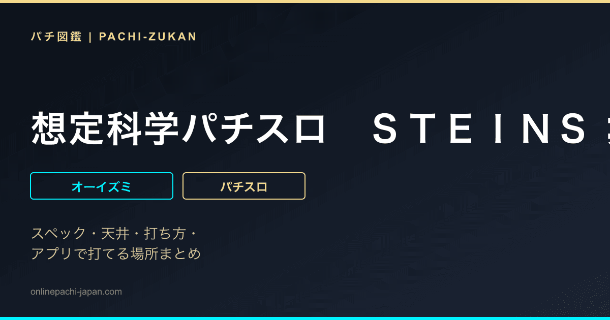 想定科学パチスロ　ＳＴＥＩＮＳ；ＧＡＴＥ〜廻転世界のインダクタンス〜 - 機種画像