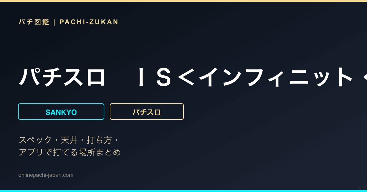 パチスロ　ＩＳ＜インフィニット・ストラトス＞