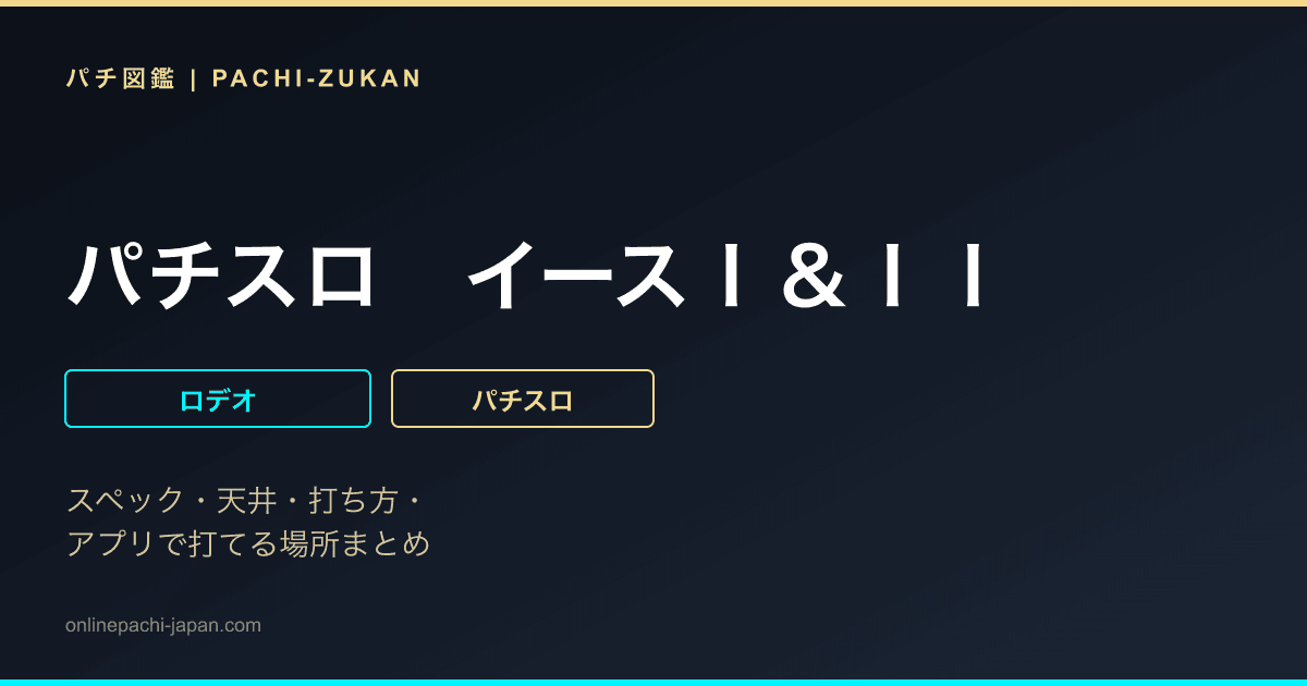 パチスロ　イースＩ＆ＩＩ