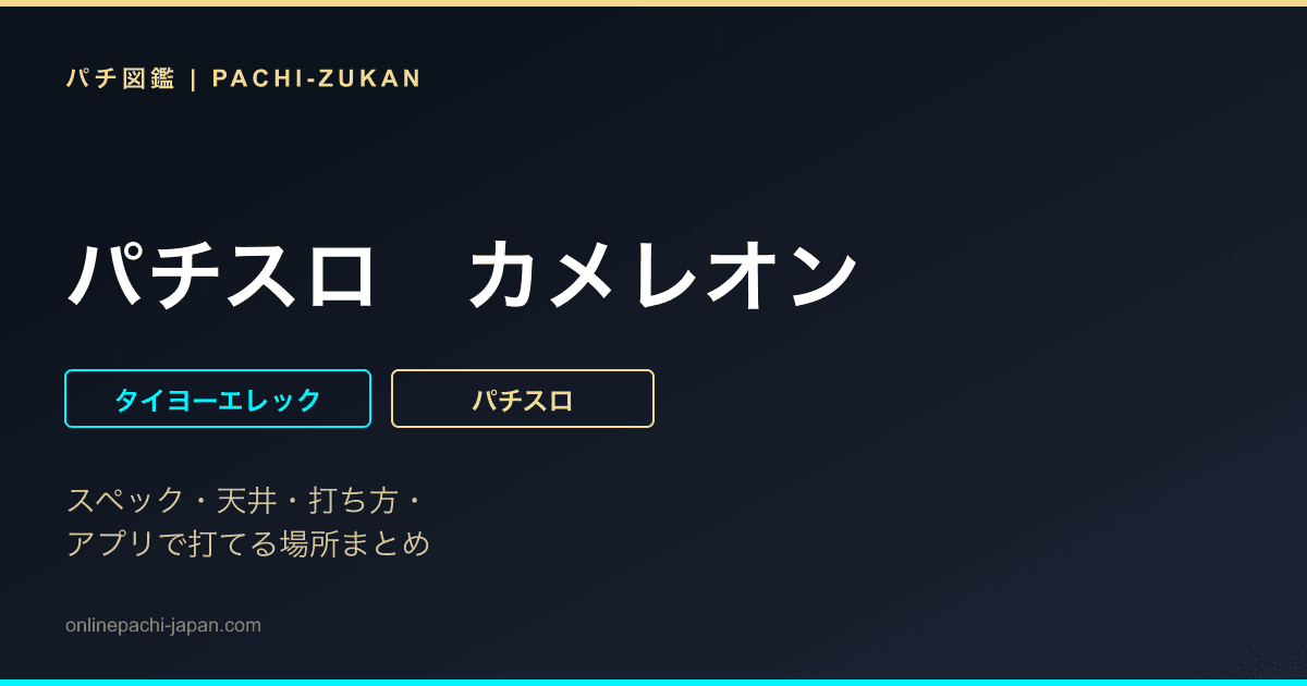 パチスロ　カメレオン