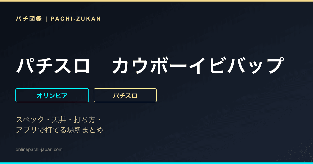 パチスロ　カウボーイビバップ