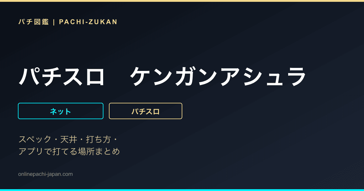 パチスロ　ケンガンアシュラ