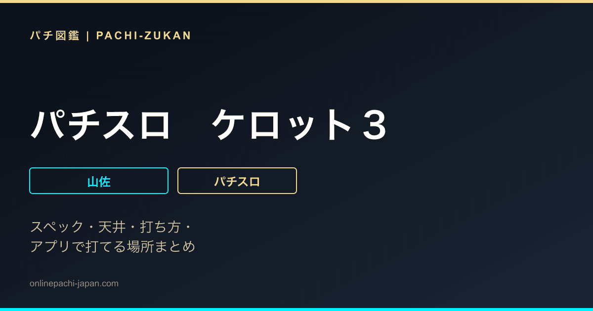 パチスロ　ケロット３