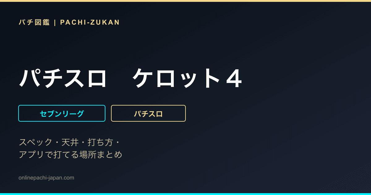 パチスロ　ケロット４