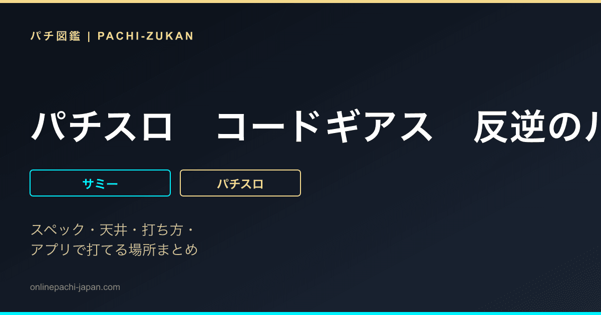 パチスロ　コードギアス　反逆のルルーシュ