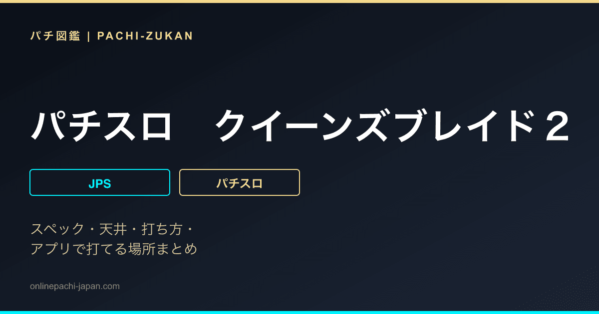 パチスロ　クイーンズブレイド２　玉座を継ぐ者　バトルバージョン