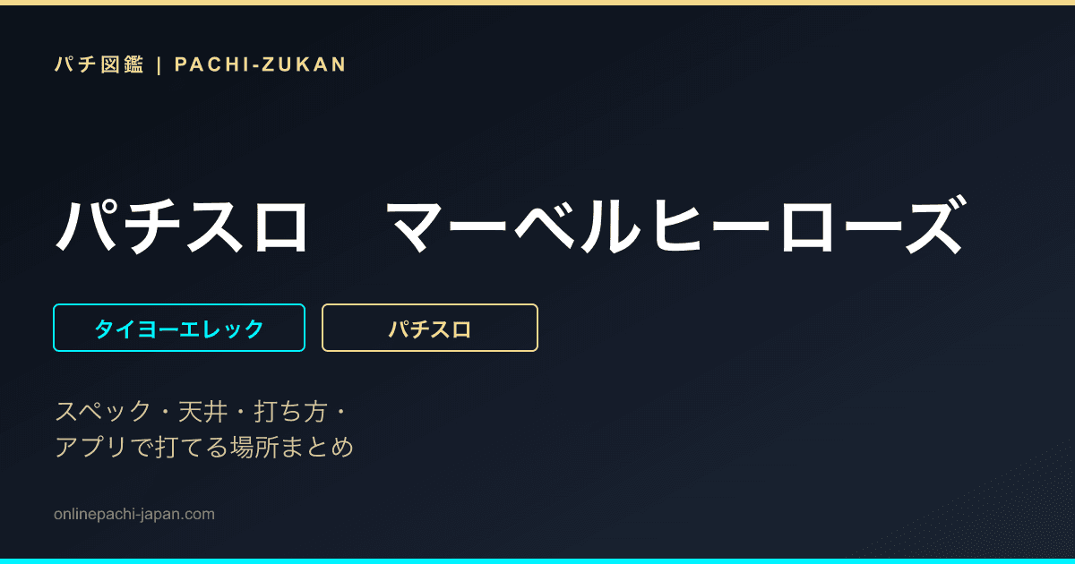 パチスロ　マーベルヒーローズ