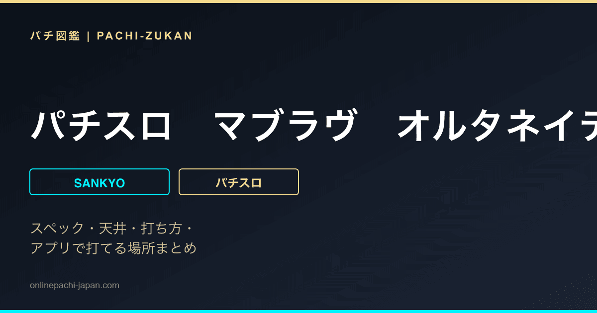 パチスロ　マブラヴ　オルタネイティヴ　トータル・イクリプス