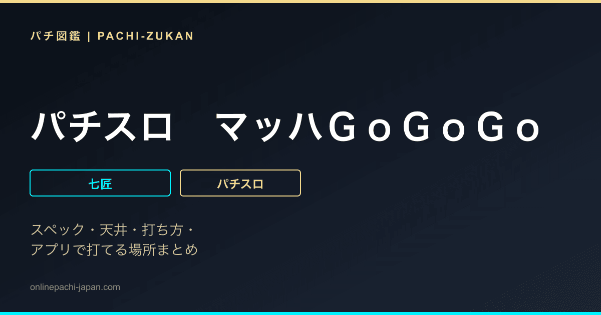 パチスロ　マッハＧｏＧｏＧｏ