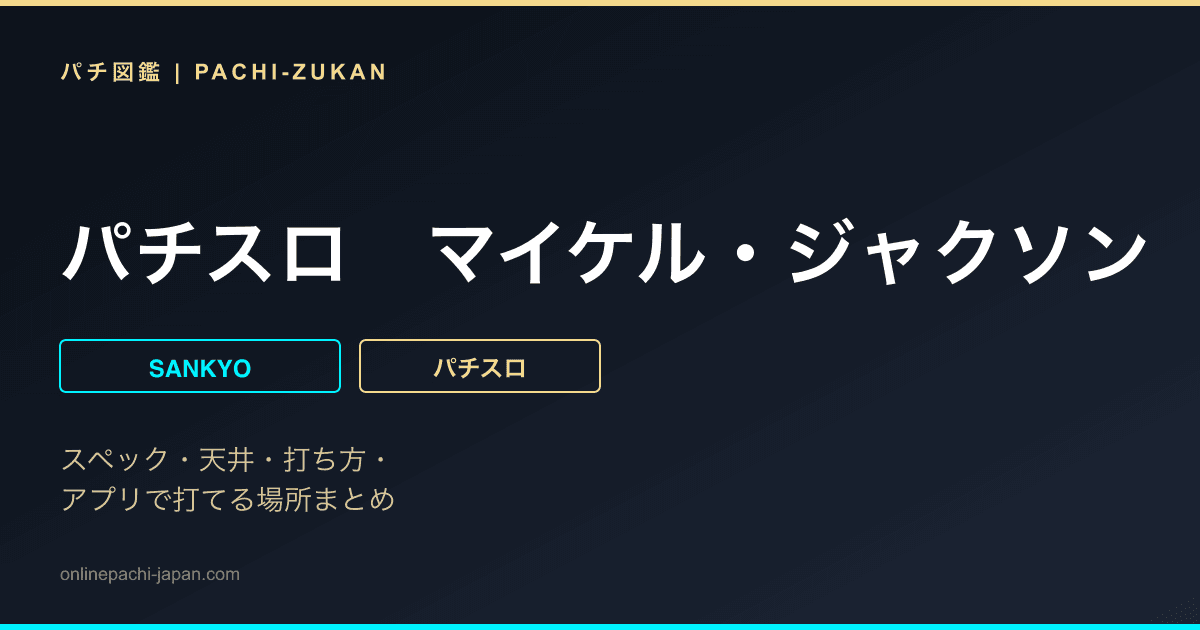 パチスロ　マイケル・ジャクソン