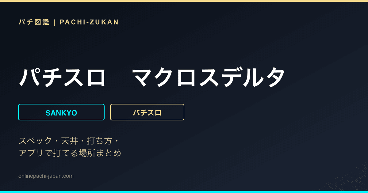 パチスロ　マクロスデルタ