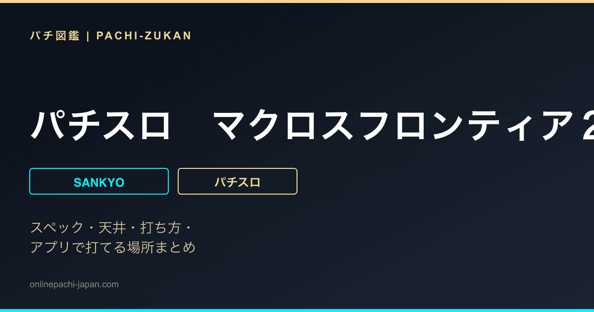 パチスロ　マクロスフロンティア２