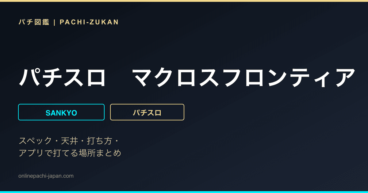 パチスロ　マクロスフロンティア　はじまりの歌、銀河に響け！