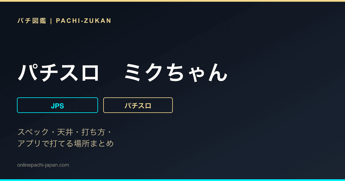 パチスロ　ミクちゃん