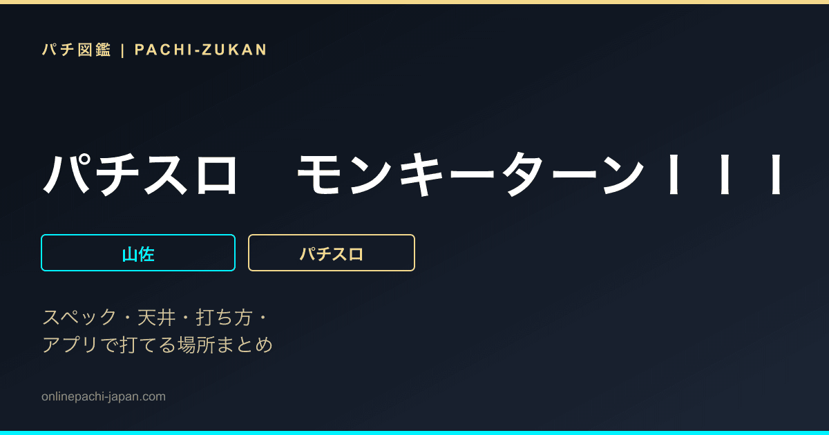 パチスロ　モンキーターンＩＩＩ