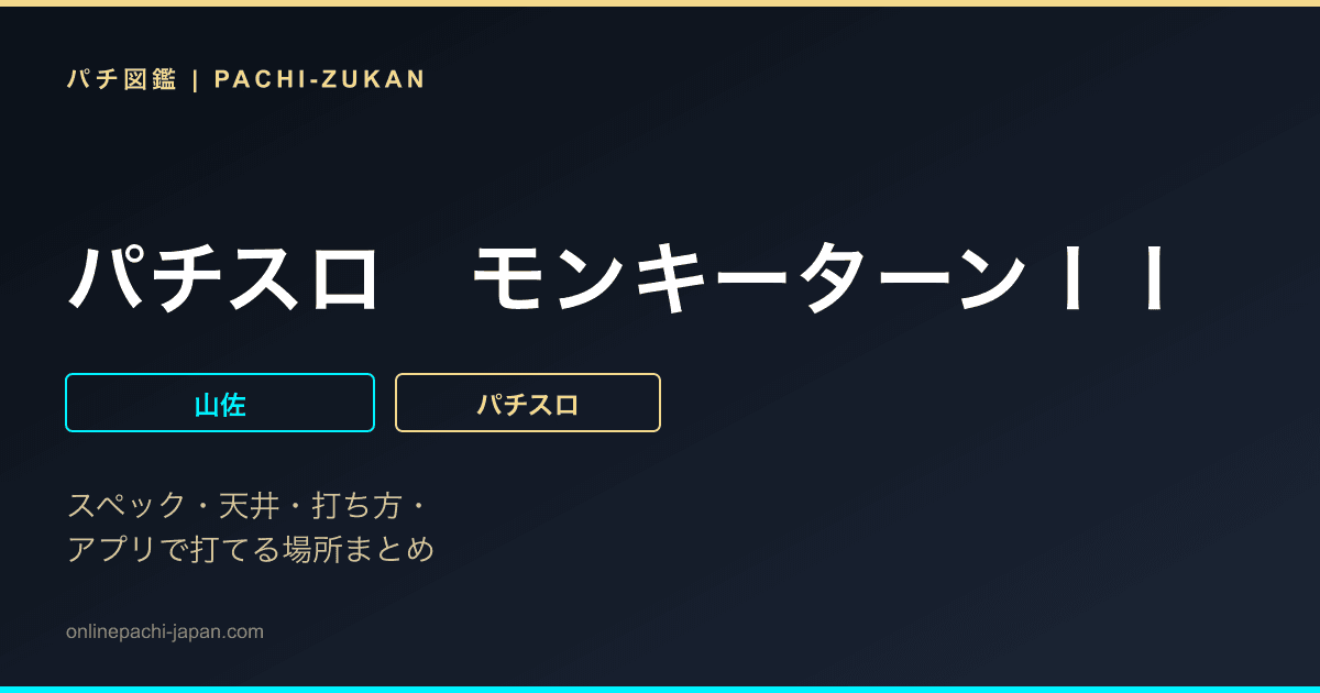 パチスロ　モンキーターンＩＩ
