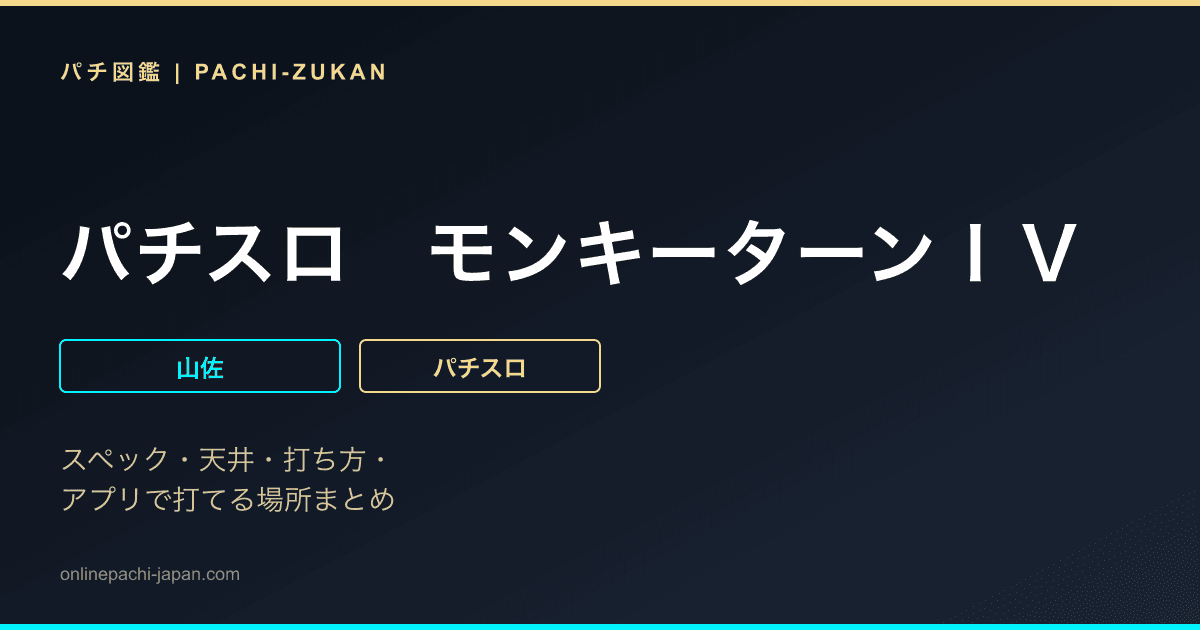パチスロ　モンキーターンＩＶ