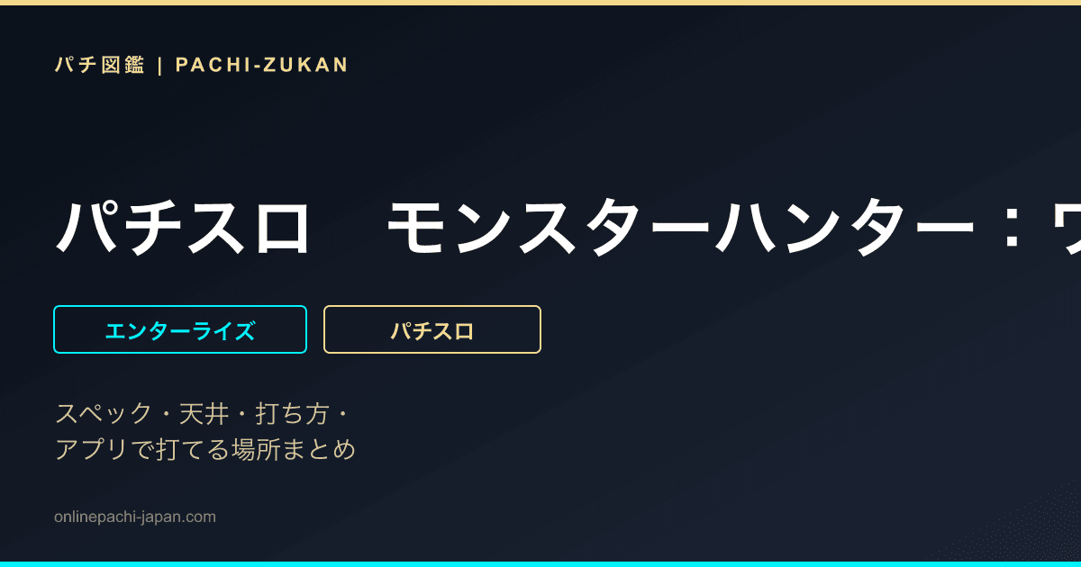 パチスロ　モンスターハンター：ワールドＴＭ