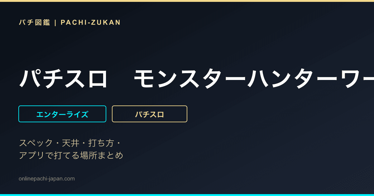 パチスロ　モンスターハンターワールド：アイスボーンＴＭ