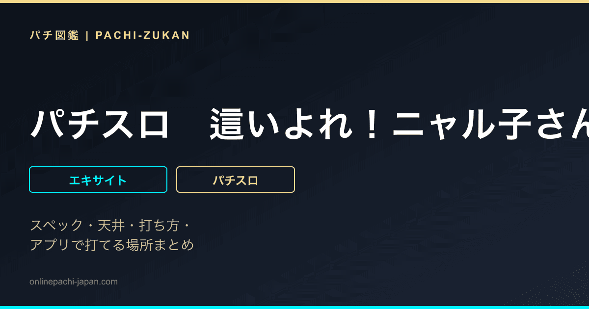 パチスロ　這いよれ！ニャル子さん
