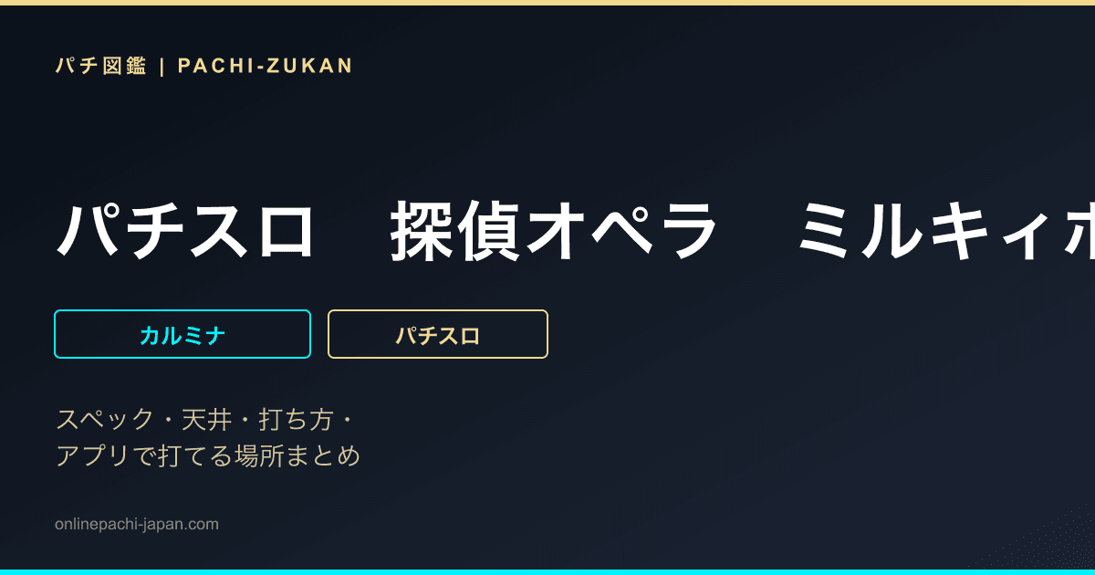 パチスロ　探偵オペラ　ミルキィホームズＲ　大収穫祭！！！！