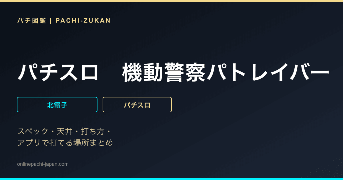パチスロ　機動警察パトレイバー