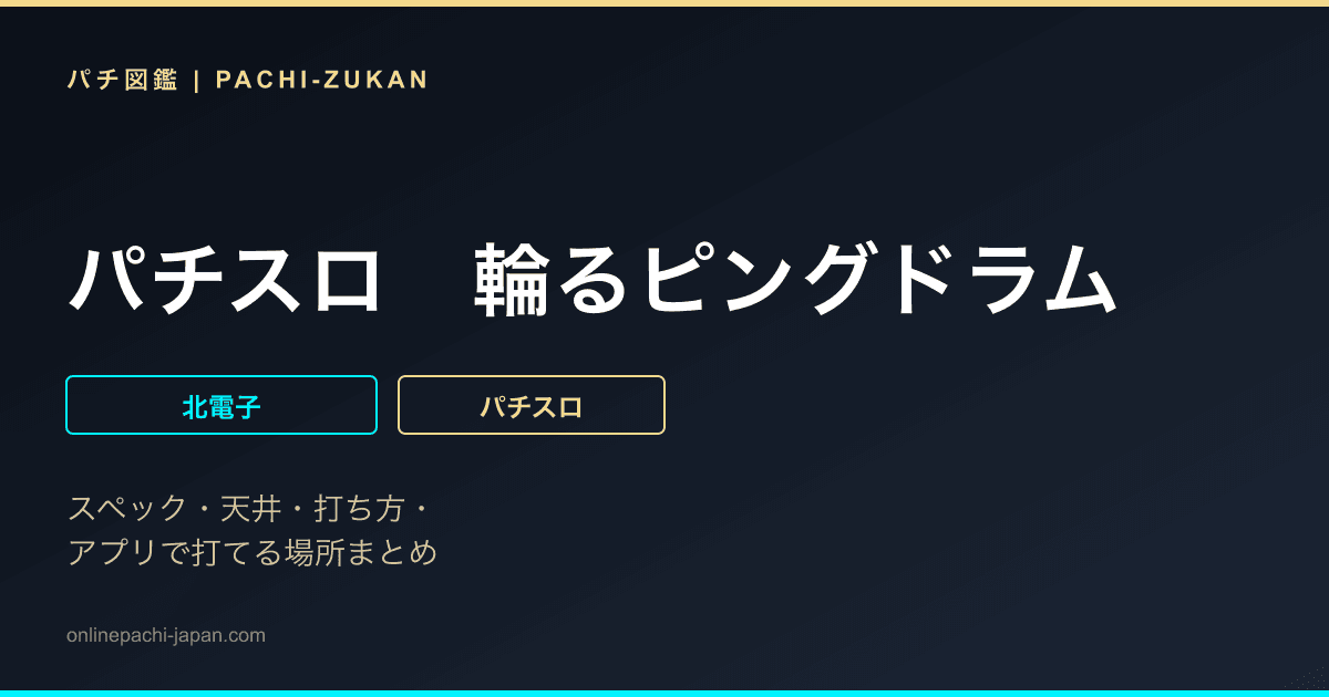 パチスロ　輪るピングドラム