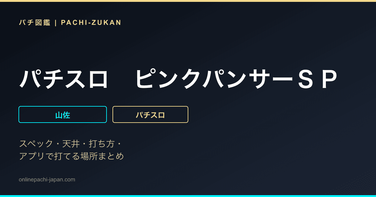 パチスロ　ピンクパンサーＳＰ