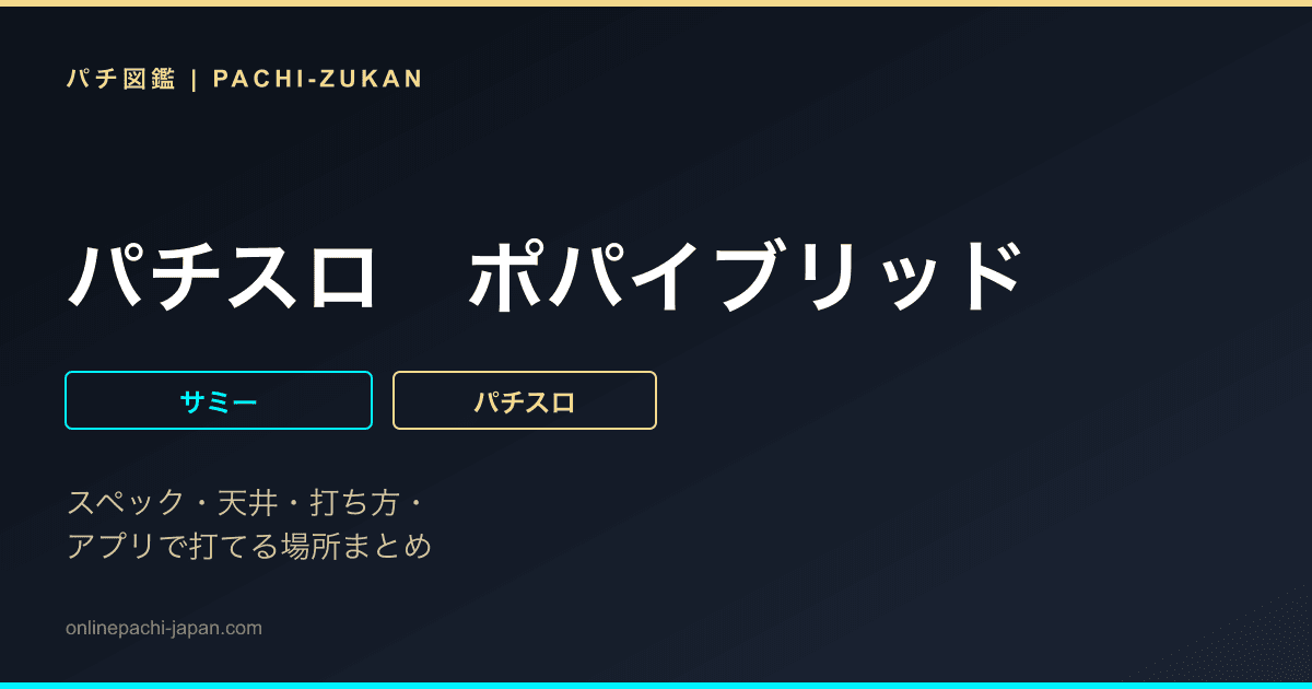 パチスロ　ポパイブリッド