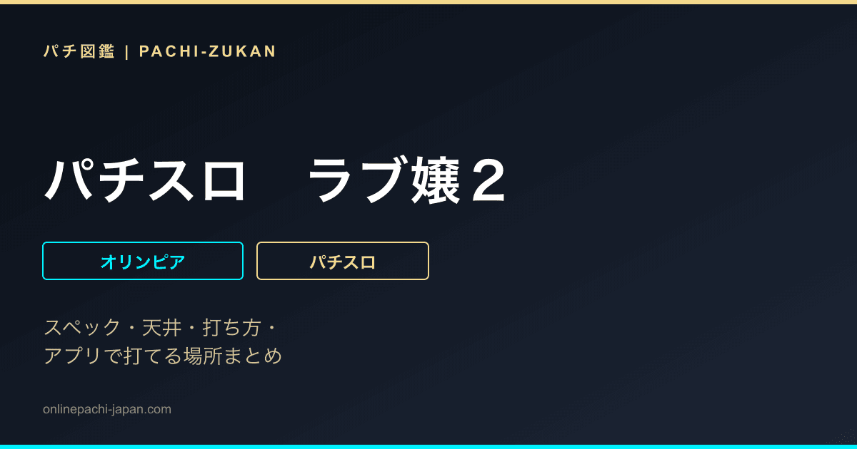 パチスロ　ラブ嬢２