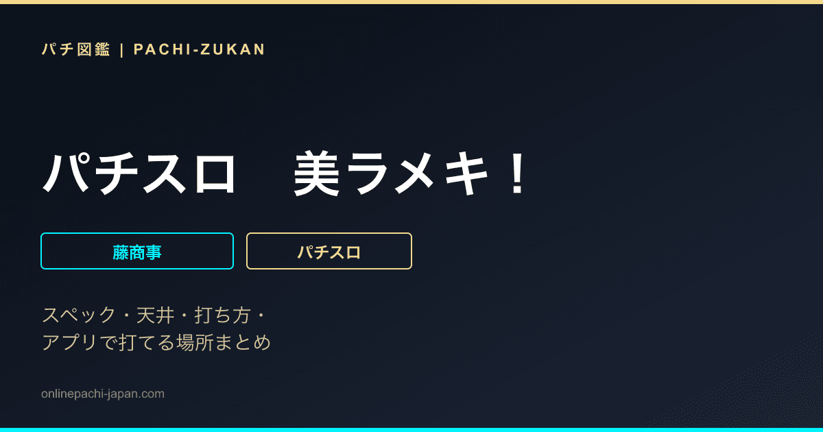 パチスロ　美ラメキ！