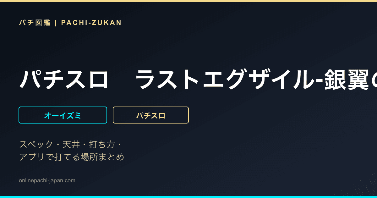パチスロ　ラストエグザイル‐銀翼のファム‐ - 機種画像