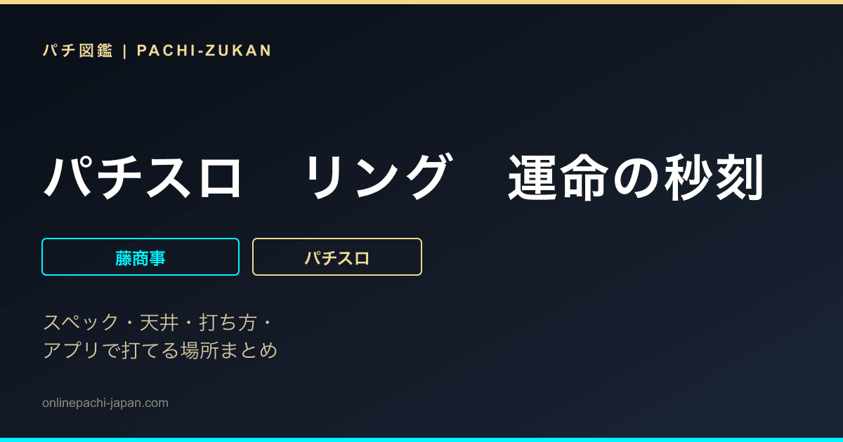 パチスロ　リング　運命の秒刻
