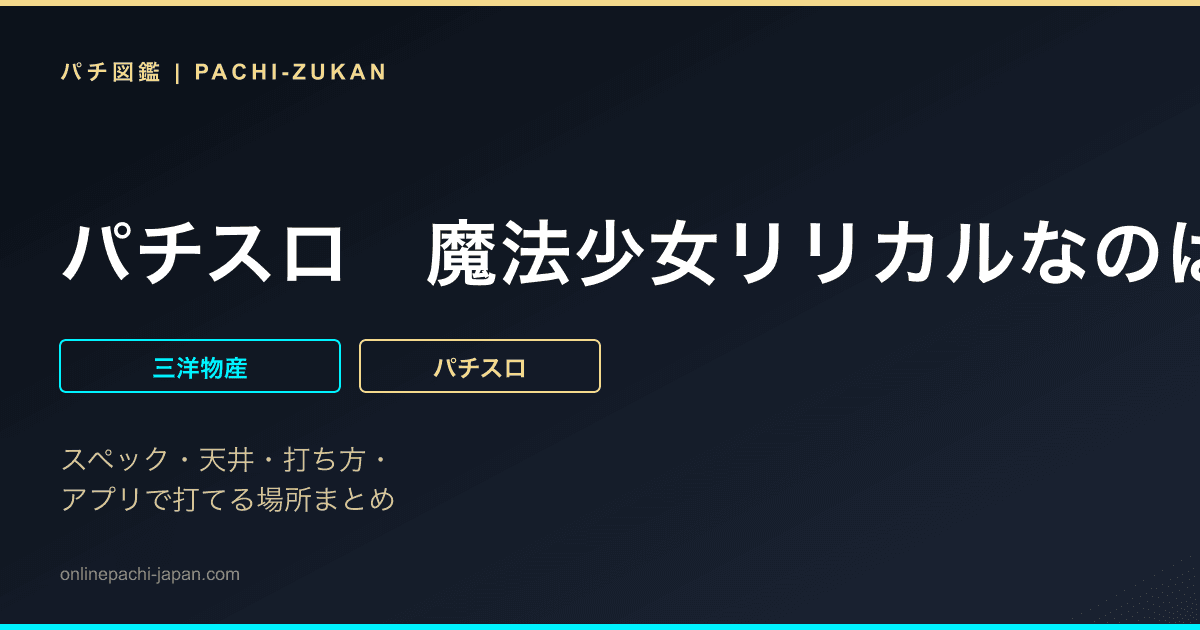 パチスロ　魔法少女リリカルなのは