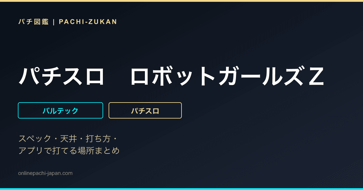 パチスロ　ロボットガールズＺ