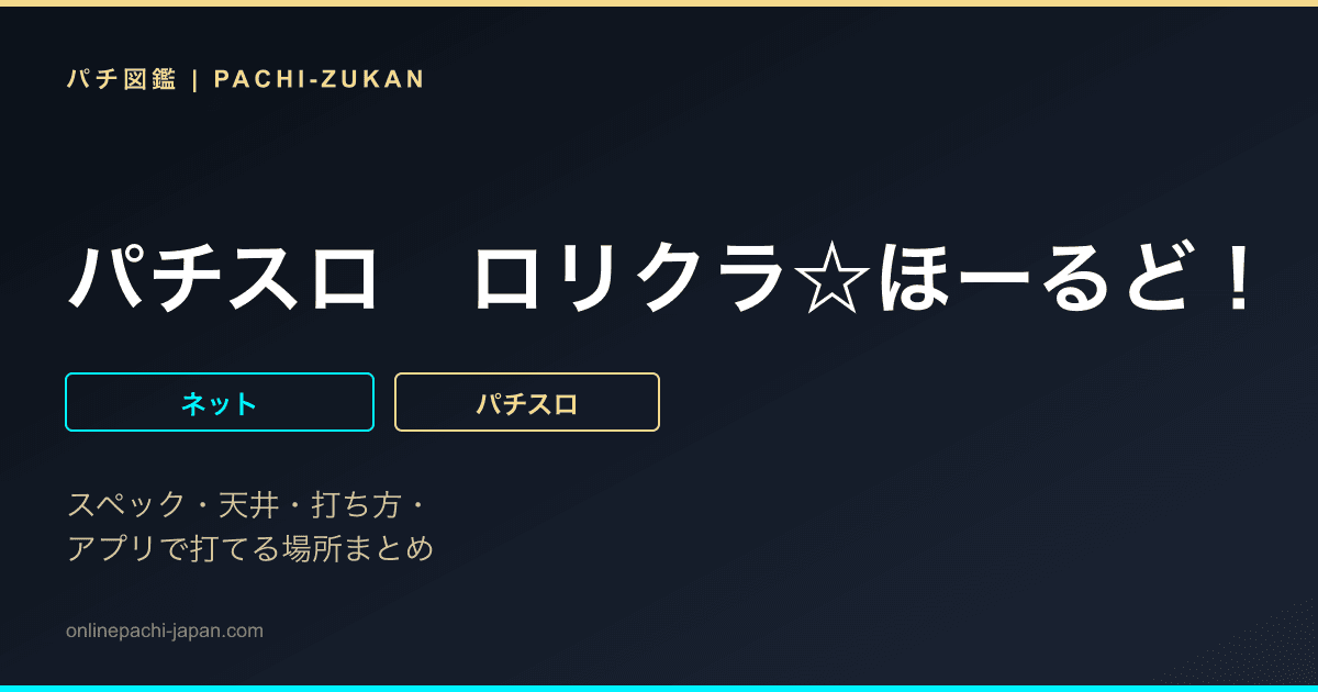 パチスロ　ロリクラ☆ほーるど！