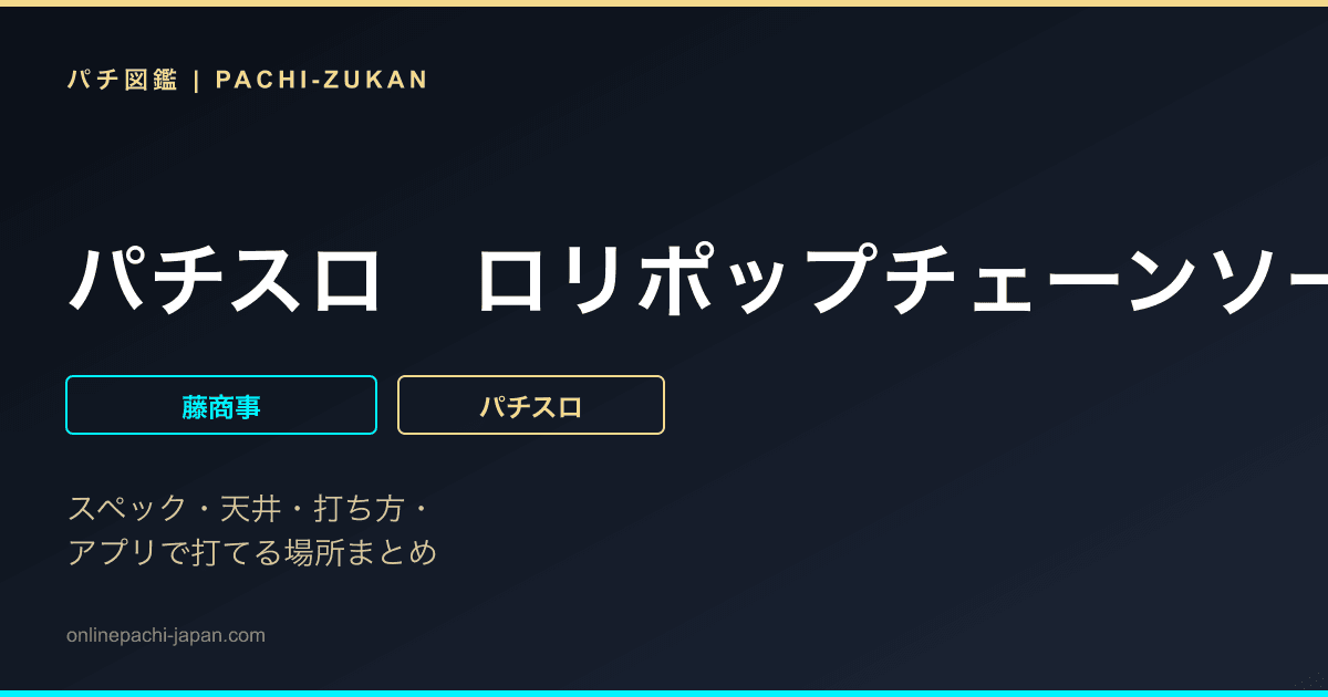 パチスロ　ロリポップチェーンソー
