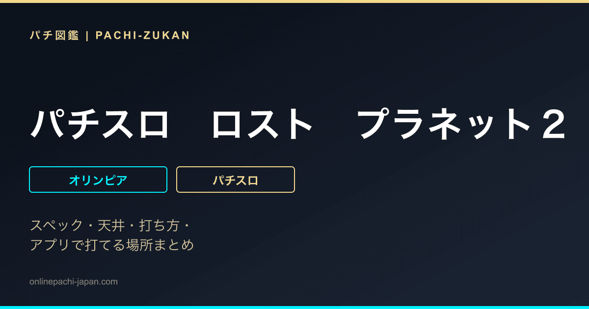 パチスロ　ロスト　プラネット２