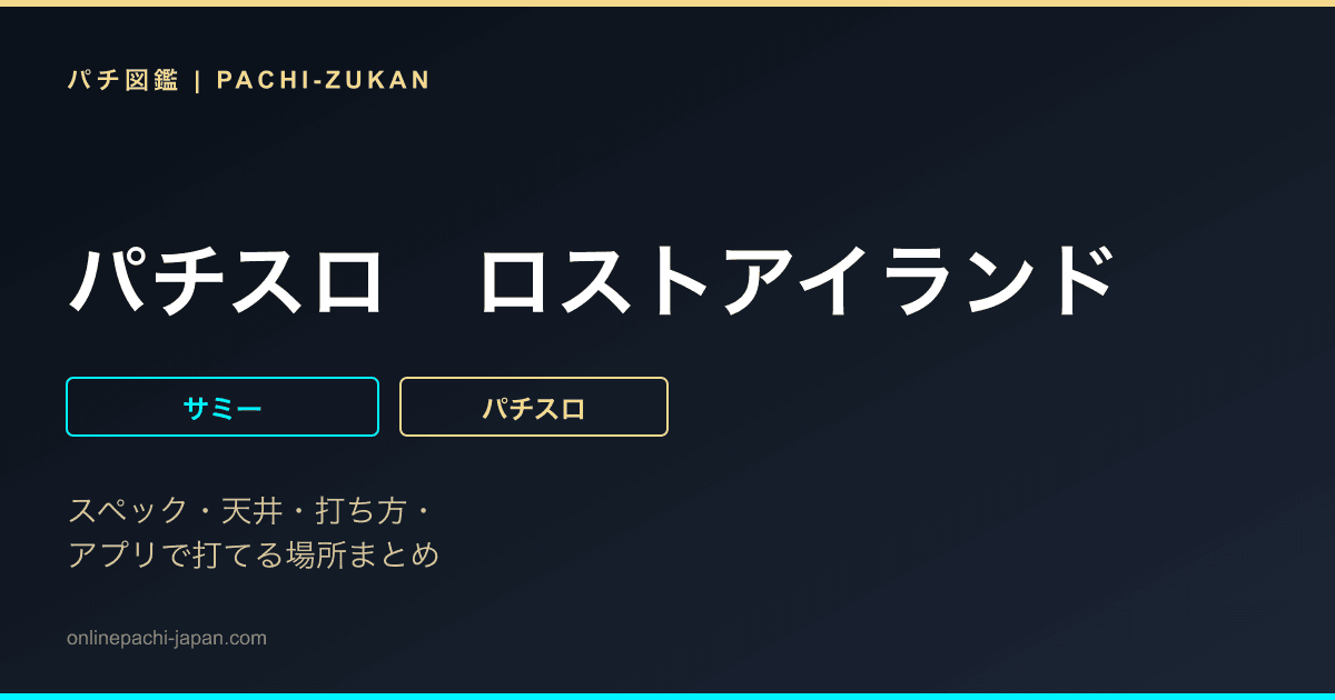 パチスロ　ロストアイランド