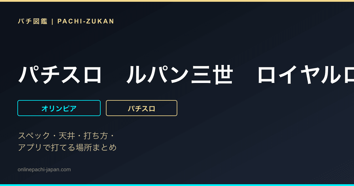 パチスロ　ルパン三世　ロイヤルロード〜金海に染まる黄金神殿〜