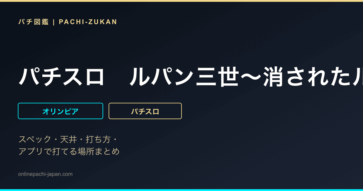 パチスロ　ルパン三世〜消されたルパン〜