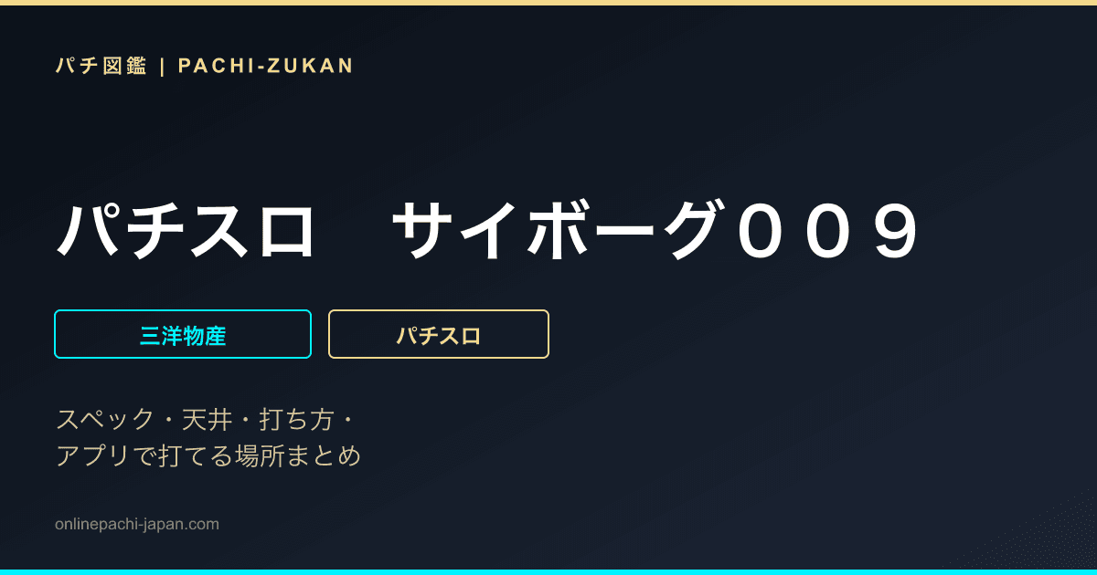 パチスロ　サイボーグ００９